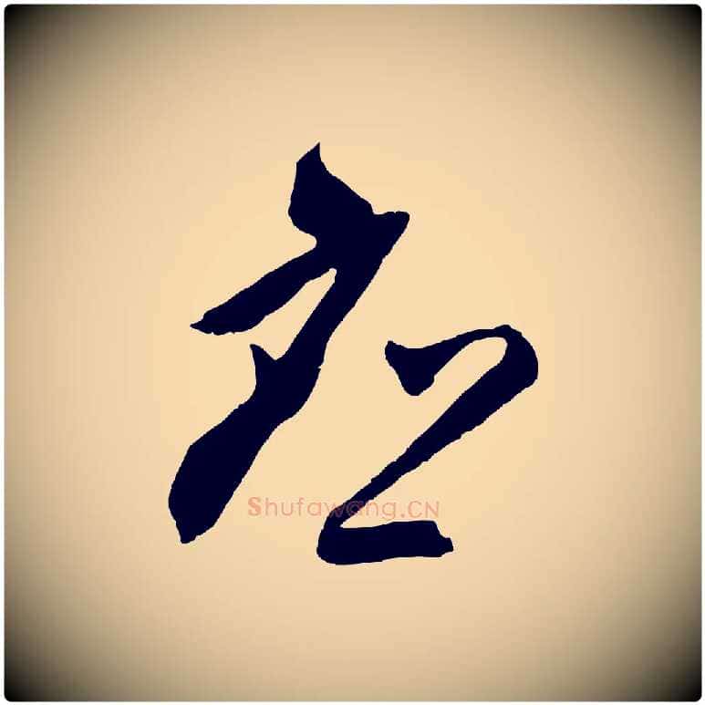 應毛笔行楷写法,摘自明代王守仁与日仁帖