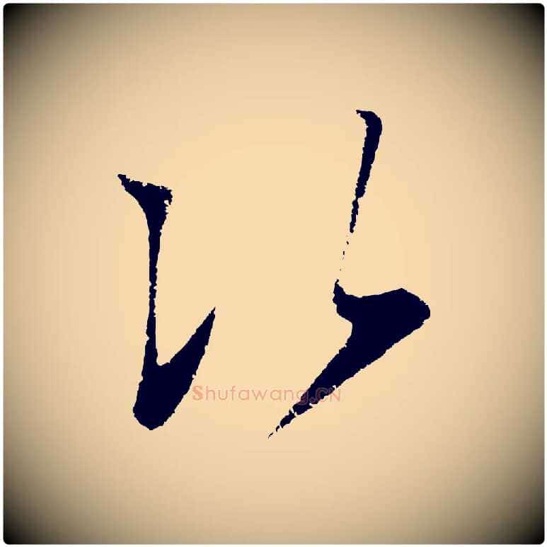 次毛笔行楷写法,摘自明代王守仁与日仁帖