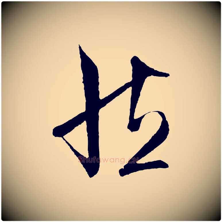 然毛笔行楷写法,摘自明代王守仁与日仁帖