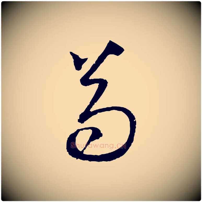 苟毛笔行楷写法,摘自明代王守仁与日仁帖