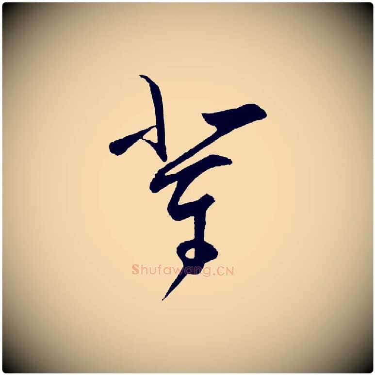 輩毛笔行楷写法,摘自明代王守仁与日仁帖