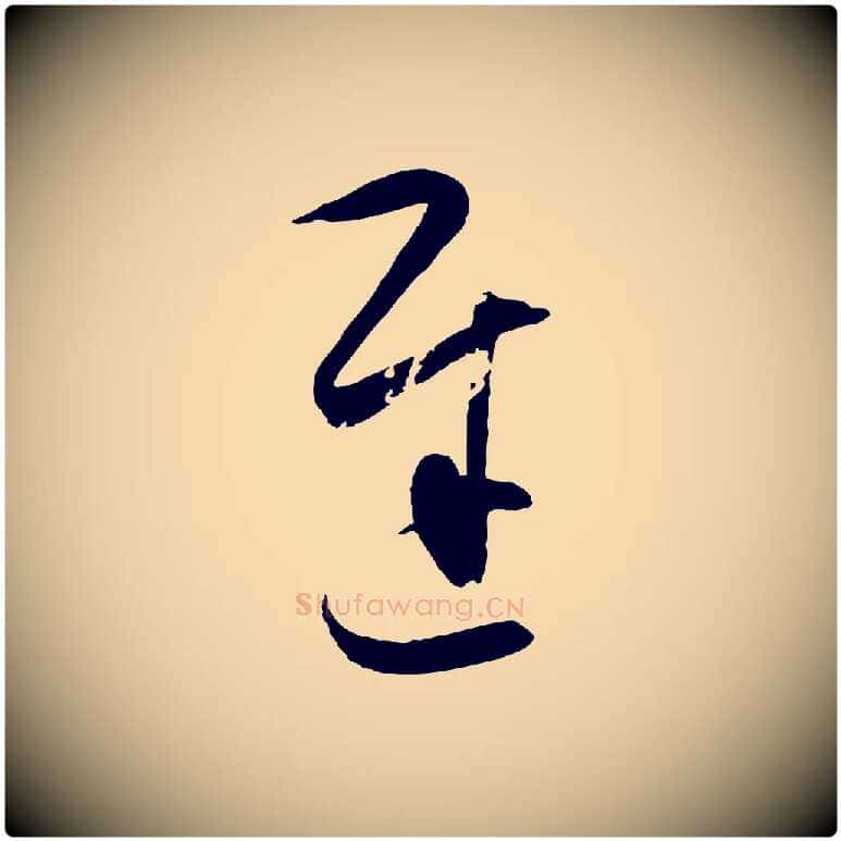 遲毛笔行楷写法,摘自明代王守仁与日仁帖