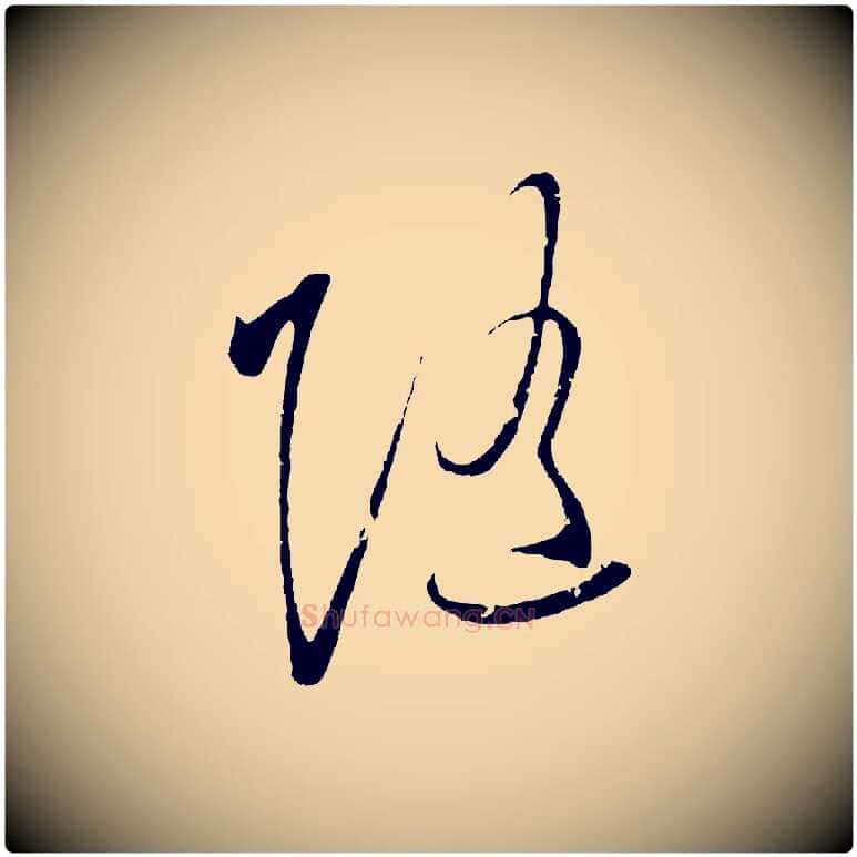 隨毛笔行楷写法,摘自明代王守仁与日仁帖