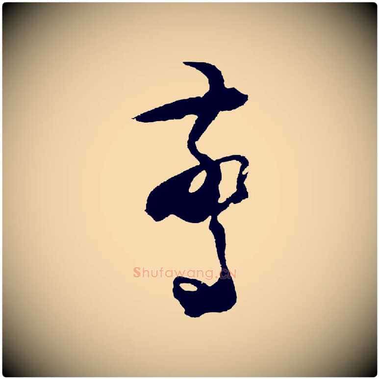 驚毛笔行楷写法,摘自明代王守仁与日仁帖