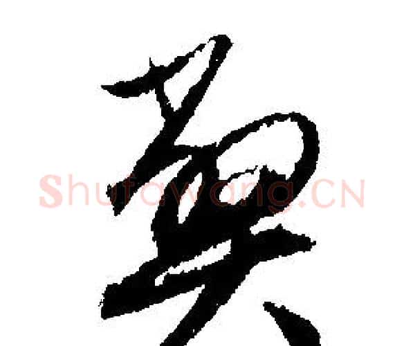 弊字文征明毛笔行书写法,摘自文征明毛笔行书作品
