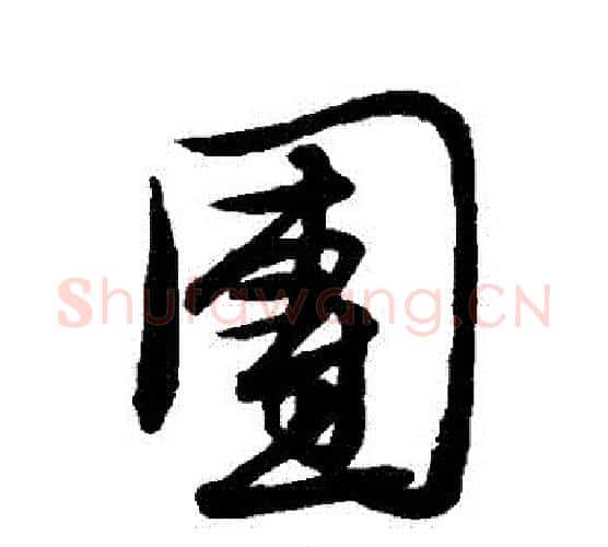 團字文征明毛笔行书写法,摘自文征明毛笔行书作品