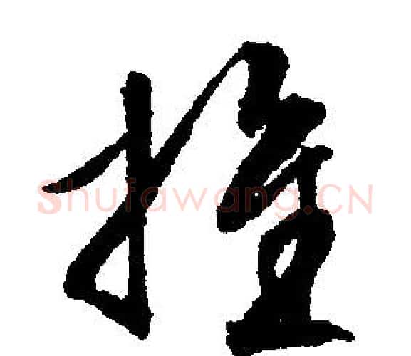推字文征明毛笔行书写法,摘自文征明毛笔行书作品