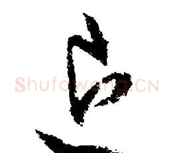 退字文征明毛笔行书写法,摘自文征明毛笔行书作品