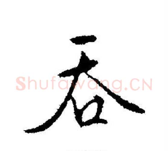 吞字文征明毛笔行书写法,摘自文征明毛笔行书作品