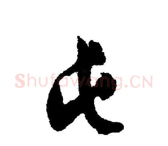 屯字文征明毛笔行书写法,摘自文征明毛笔行书作品