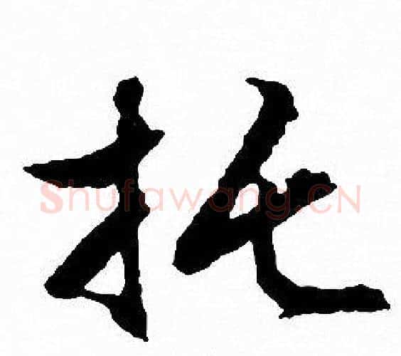 托字文征明毛笔行书写法,摘自文征明毛笔行书作品