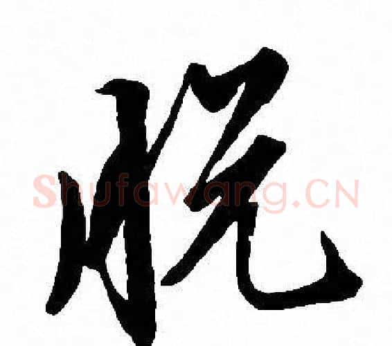 脱字文征明毛笔行书写法,摘自文征明毛笔行书作品