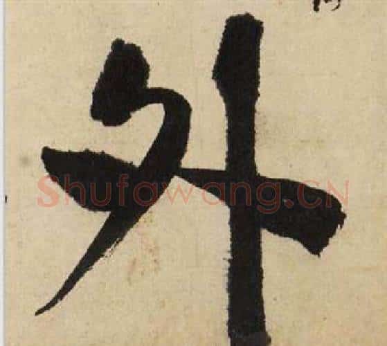 外字文征明毛笔行书写法,摘自自作律诗二首卷