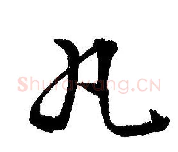 丸字文征明毛笔行书写法,摘自文征明毛笔行书作品
