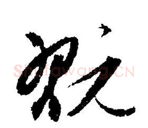 玩字文征明毛笔行书写法,摘自文征明毛笔行书作品
