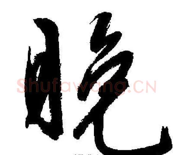 晚字文征明毛笔行书写法,摘自文征明毛笔行书作品
