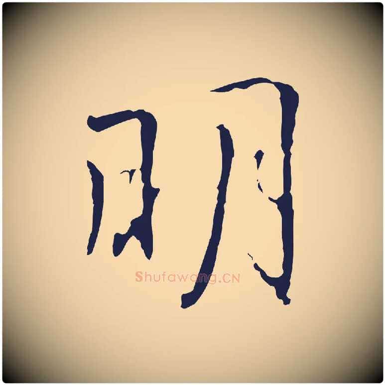 明毛笔行楷写法,摘自明代丰熙题跋二则