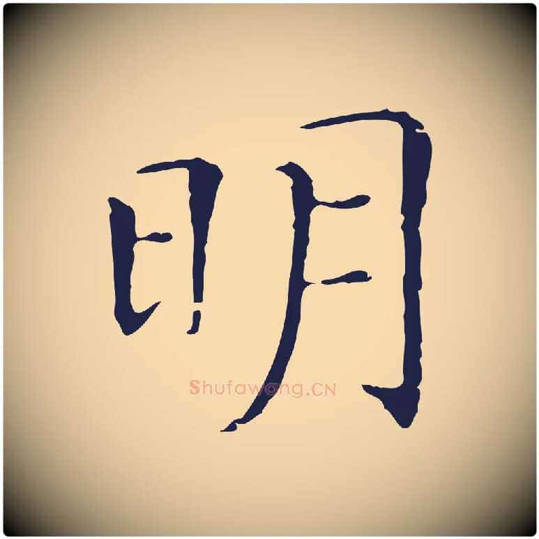 明毛笔行楷写法,摘自明代丰熙题跋二则