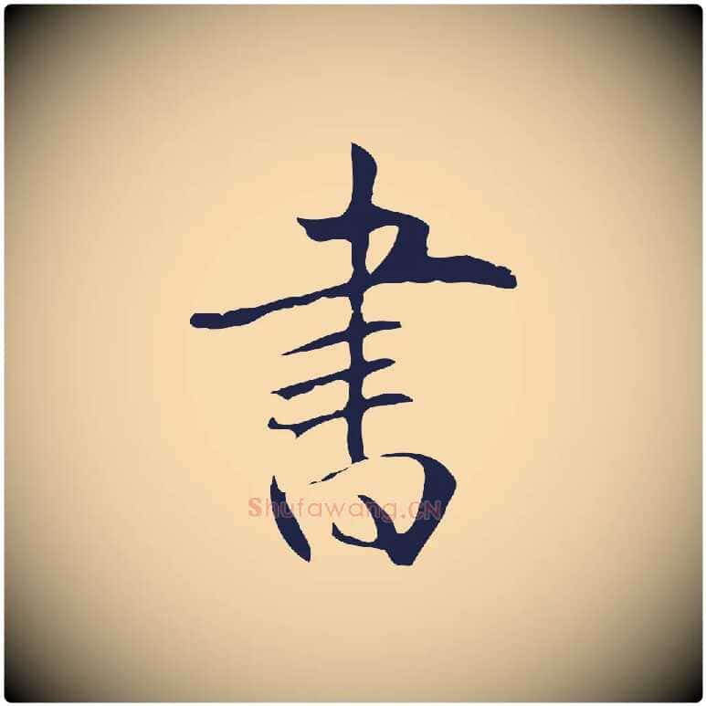 書毛笔行楷写法,摘自明代丰熙题跋二则