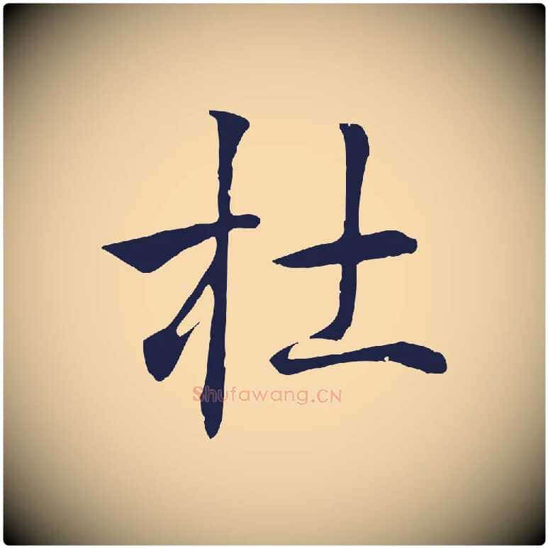 杜毛笔行楷写法,摘自明代丰熙题跋二则