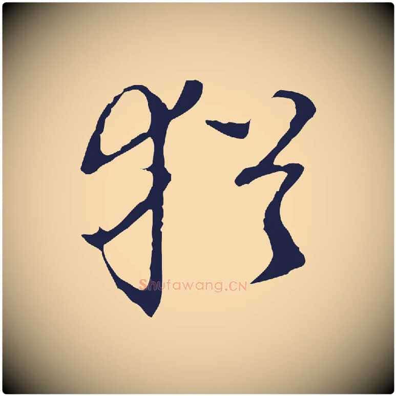 猶毛笔行楷写法,摘自明代丰熙题跋二则