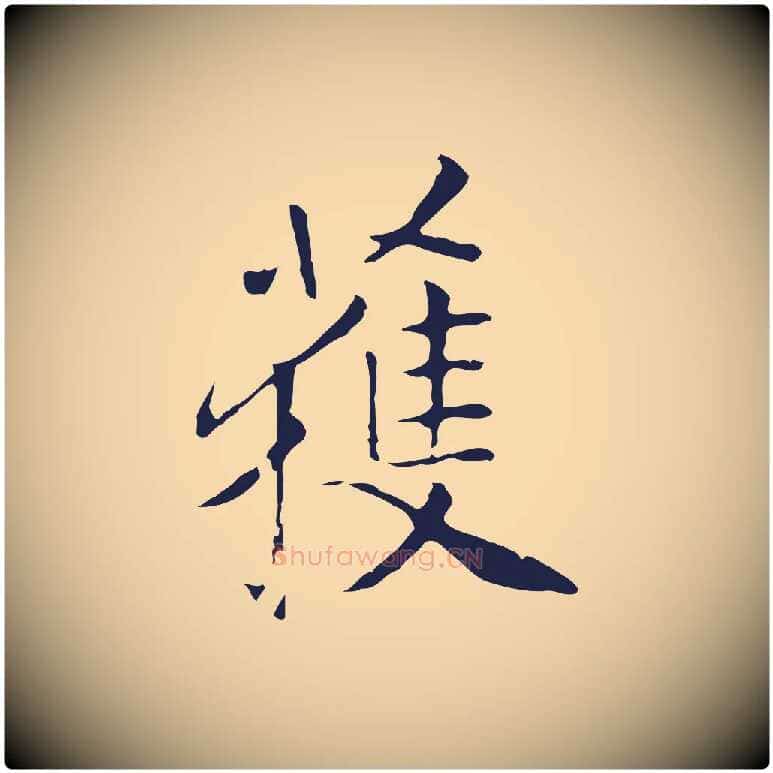 獲毛笔行楷写法,摘自明代丰熙题跋二则