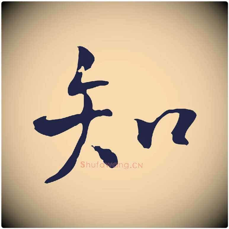 知毛笔行楷写法,摘自明代丰熙题跋二则