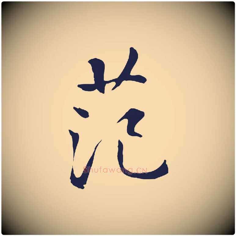 范毛笔行楷写法,摘自明代丰熙题跋二则