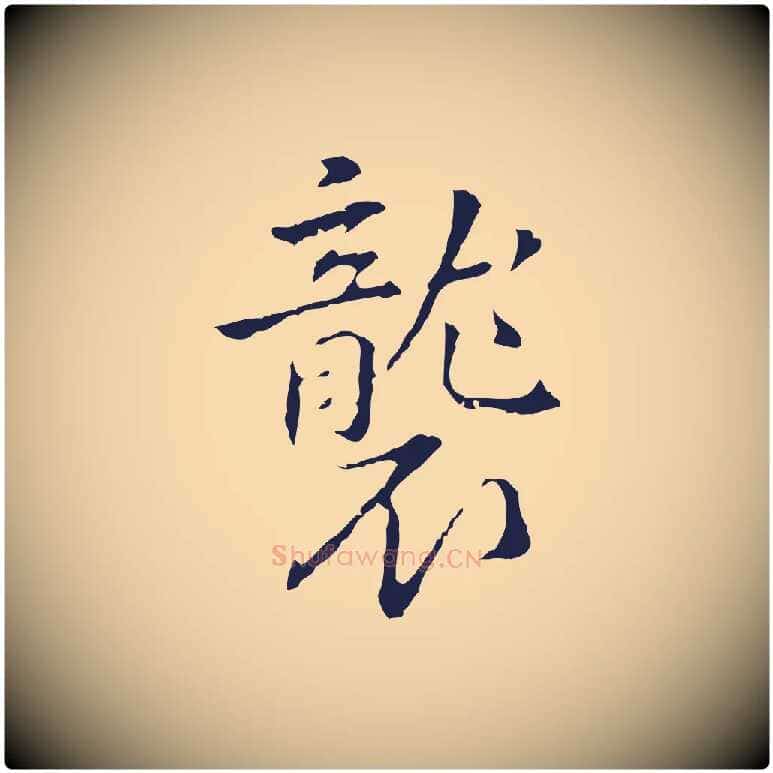 襲毛笔行楷写法,摘自明代丰熙题跋二则