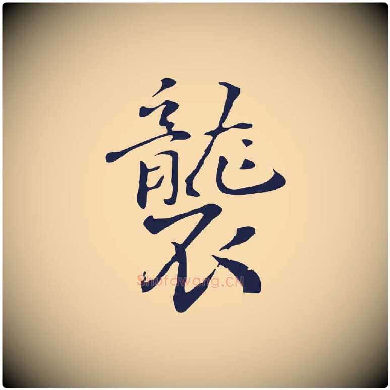 襲毛笔行楷写法,摘自明代丰熙题跋二则