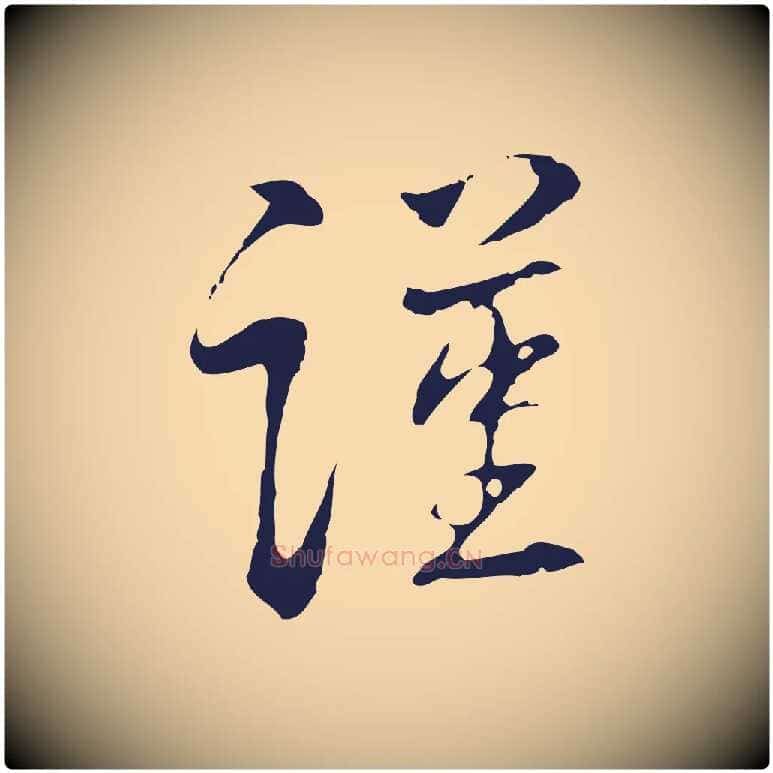 謹毛笔行楷写法,摘自明代丰熙题跋二则