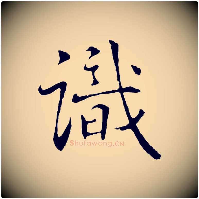 識毛笔行楷写法,摘自明代丰熙题跋二则