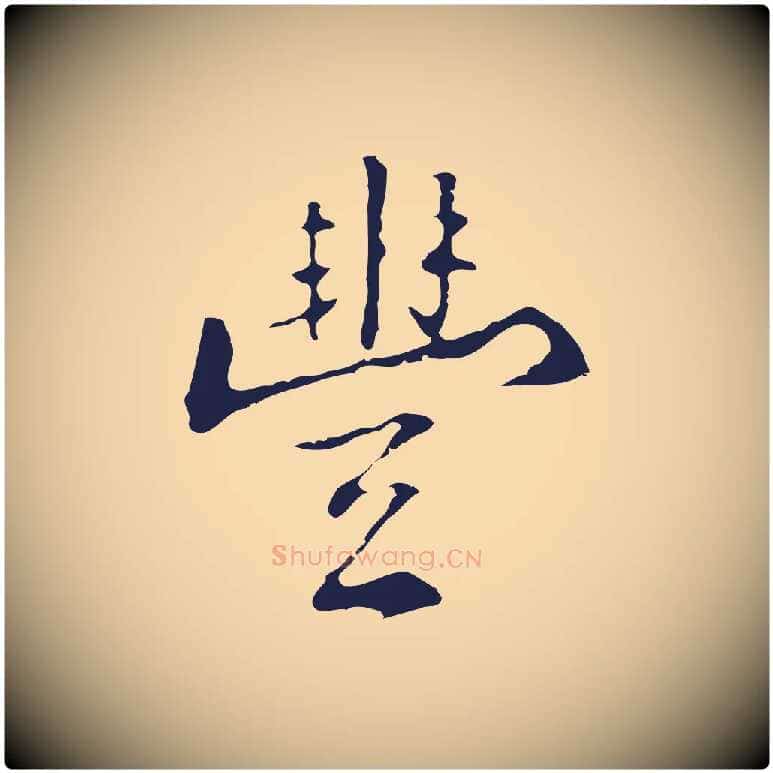 豐毛笔行楷写法,摘自明代丰熙题跋二则