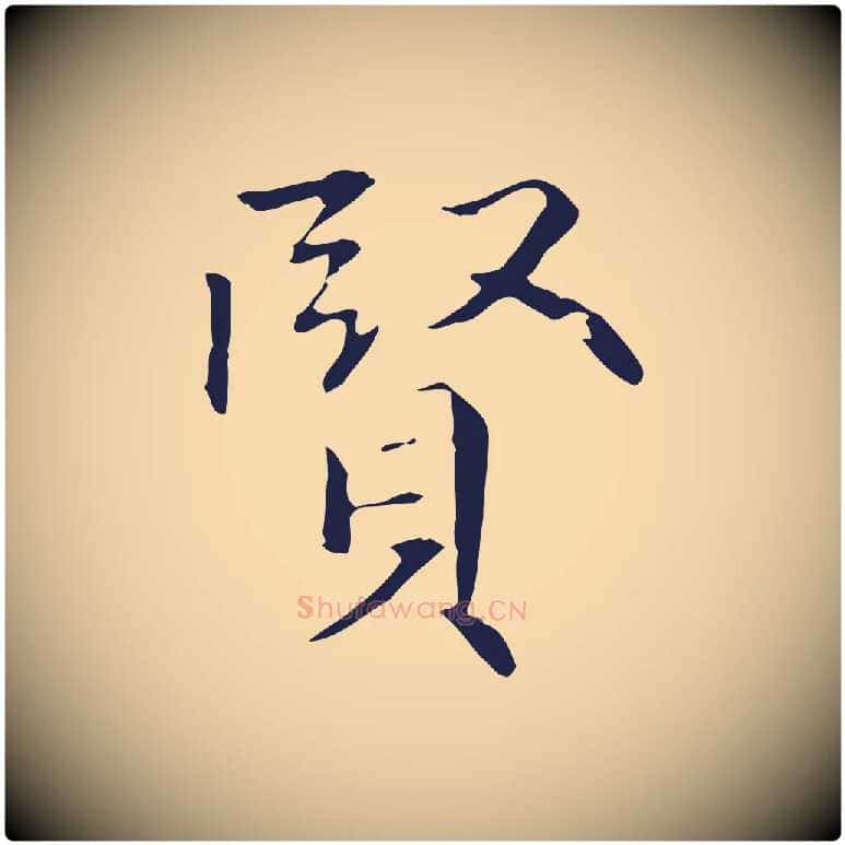 賢毛笔行楷写法,摘自明代丰熙题跋二则