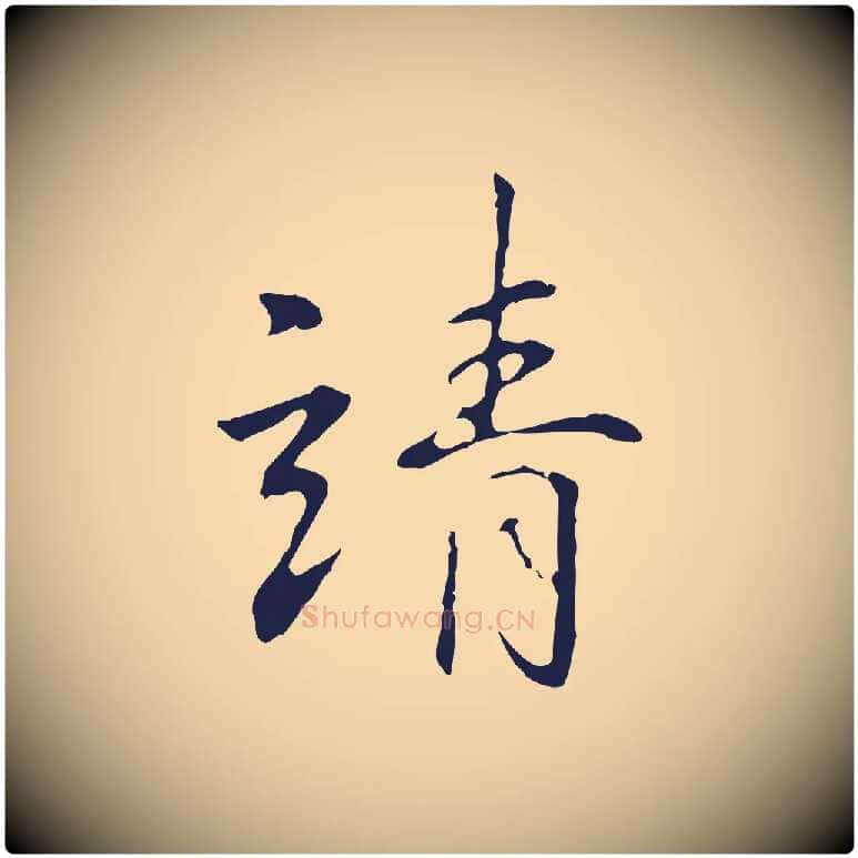 靖毛笔行楷写法,摘自明代丰熙题跋二则