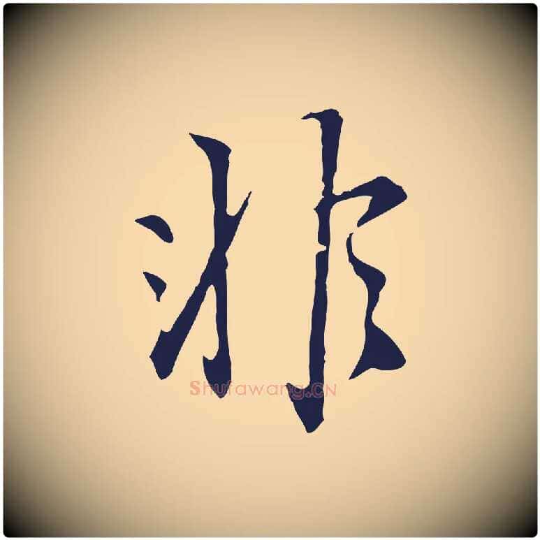 非毛笔行楷写法,摘自明代丰熙题跋二则