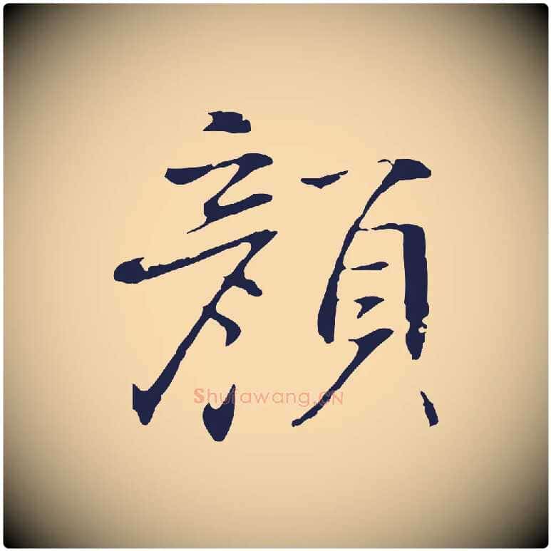 顏毛笔行楷写法,摘自明代丰熙题跋二则