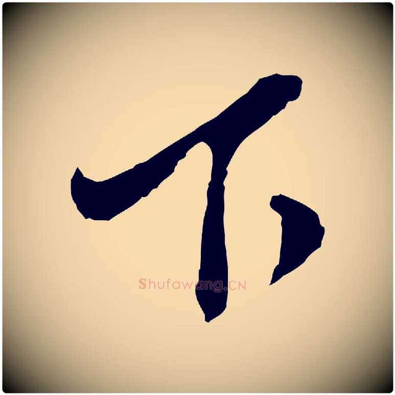 下毛笔行楷写法,摘自明代金幼孜与文轩帖
