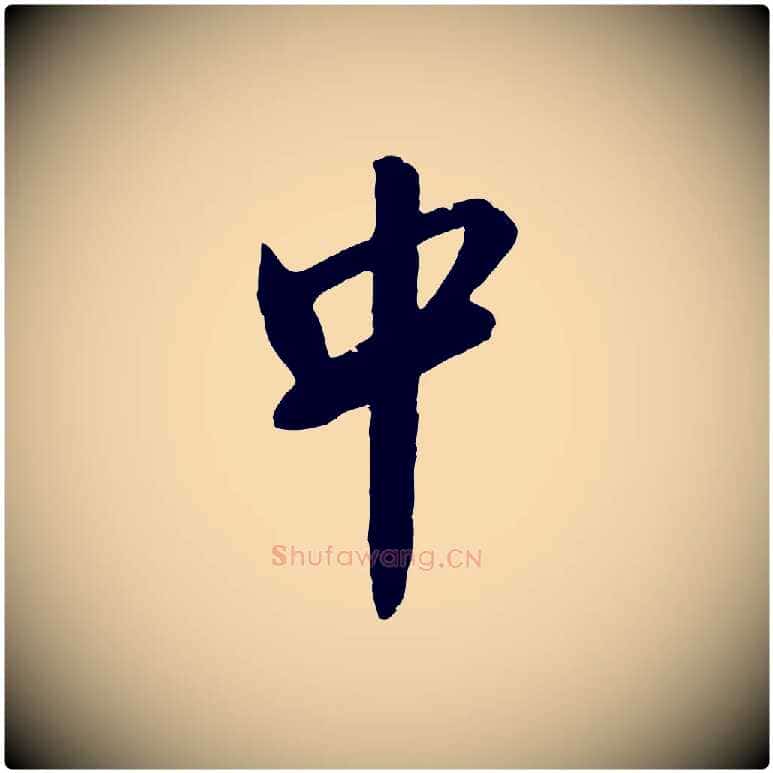 中毛笔行楷写法,摘自明代金幼孜与文轩帖