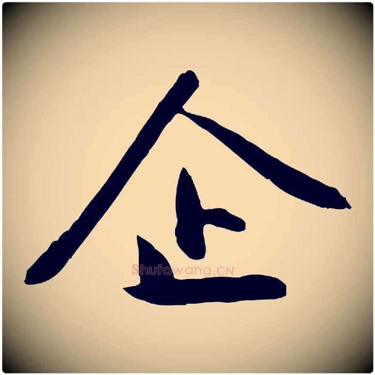 企毛笔行楷写法,摘自明代金幼孜与文轩帖
