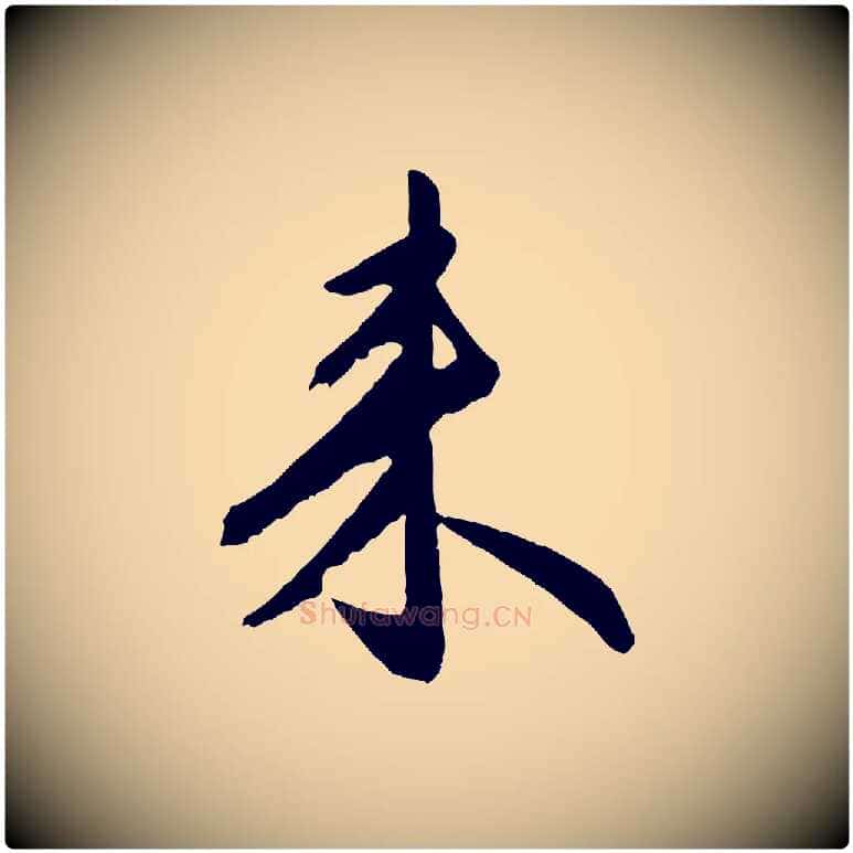 來毛笔行楷写法,摘自明代金幼孜与文轩帖