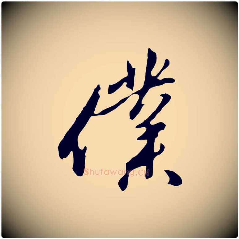 僕毛笔行楷写法,摘自明代金幼孜与文轩帖