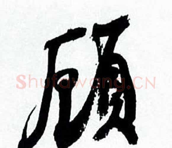 顧字何绍基毛笔行书书法写法,摘自临颜真卿争座位帖