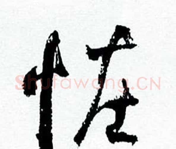 怪字何绍基毛笔行书书法写法,摘自临颜真卿争座位帖