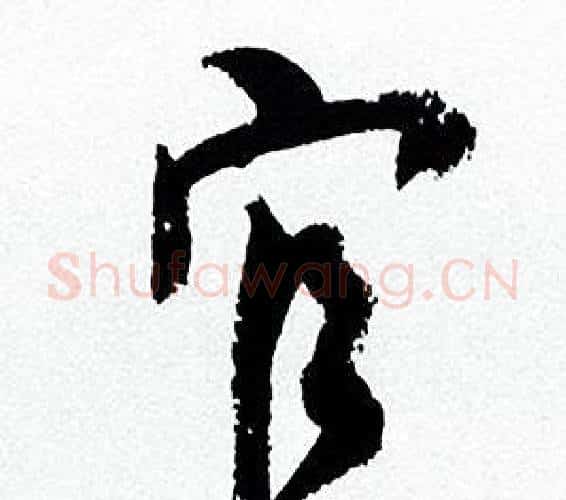 官字何绍基毛笔行书书法写法,摘自临颜真卿争座位帖