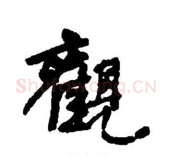 观字何绍基毛笔行书书法写法,摘自何绍基毛笔行书书法作品