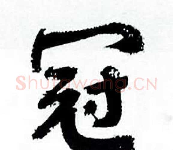 冠字何绍基毛笔行书书法写法,摘自临颜真卿争座位帖