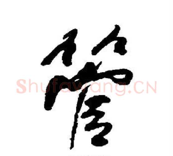 管字何绍基毛笔行书书法写法,摘自何绍基毛笔行书书法作品