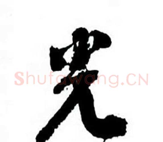 光字何绍基毛笔行书书法写法,摘自临颜真卿争座位帖