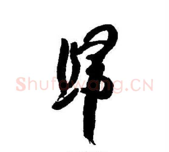 归字何绍基毛笔行书书法写法,摘自何绍基毛笔行书书法作品